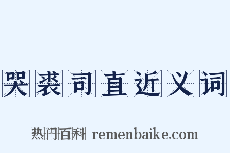 哭裘司直近义词是什么意思的图片